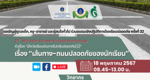 อบรมเชิงปฏิบัติการโรงเรียนปลอดภัยครั้งที่ 32 เรื่อง เส้นทาง-ถนนปลอดภัยของนักเรียน วันที่ 18 พฤษภาคม 2567 เรียนรู้ฟรี ไม่มีค่าใช้จ่าย โดยมหาวิทยาลัยมหิดล