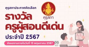 คุรุสภาประกาศคัดเลือกรางวัลครูผู้สอนดีเด่น ประจำปี 2567 ส่งผลงานภายใน ภายในวันที่ 15 พฤษภาคม 2567