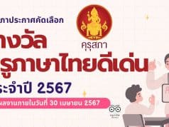 คุรุสภาประกาศคัดเลือกรางวัลครูภาษาไทยดีเด่น ประจำปี 2567 ส่งผลงานภายใน 30 เมษายน 2567