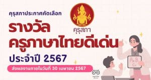 คุรุสภาประกาศคัดเลือกรางวัลครูภาษาไทยดีเด่น ประจำปี 2567 ส่งผลงานภายใน 30 เมษายน 2567