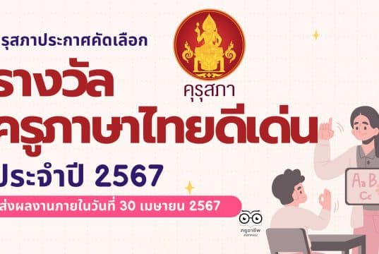 คุรุสภาประกาศคัดเลือกรางวัลครูภาษาไทยดีเด่น ประจำปี 2567 ส่งผลงานภายใน 30 เมษายน 2567