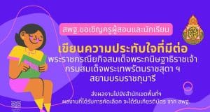 สพฐ.ขอเชิญครูผู้สอนและนักเรียน เขียนความประทับใจที่มีต่อพระราชกรณียกิจสมเด็จพระกนิษฐาธิราชเจ้า กรมสมเด็จพระเทพรัตนราชสุดา ฯ สยามบรมราชกุมารี ส่งผลงานไปยังสำนักเขตพื้นที่ฯ ผลงานที่ได้รับการคัดเลือก จะได้รับเกียรติบัตร จาก สพฐ.