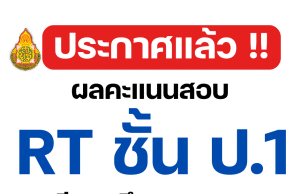 สทศ.สพฐ.ประกาศผลคะแนนสอบ RT 2566 ป.1 รายบุคคล ปีการศึกษา 2566 สามารถเช็ค ผลสอบ rt 2566 ได้ที่นี่