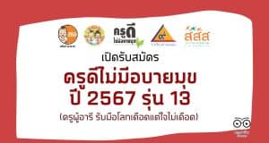 ขอเชิญสมัครคัดเลือก ครูดีไม่มีอบายมุข ปีที่ 13 ปี 2567 ครูผู้อารี รับมือโลกเดือดแต่ใจไม่เดือด