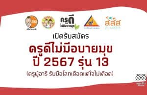 ขอเชิญสมัครคัดเลือก ครูดีไม่มีอบายมุข ปีที่ 13 ปี 2567 ครูผู้อารี รับมือโลกเดือดแต่ใจไม่เดือด