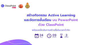 สัมมนาออนไลน์ฟรี สร้างกิจกรรมActive Learningและจัดการชั้นเรียนบน PowerPoint ด้วย ClassPoint 24 - 26 เมษายน 2567 โดยClassPoint และ สพฐ.