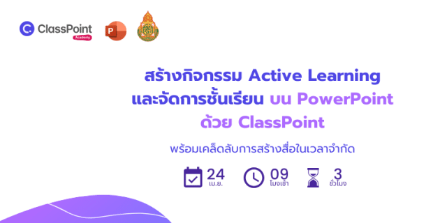 สัมมนาออนไลน์ฟรี สร้างกิจกรรมActive Learningและจัดการชั้นเรียนบน PowerPoint ด้วย ClassPoint 24 - 26 เมษายน 2567 โดยClassPoint และ สพฐ.