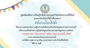 แบบทดสอบออนไลน์ เนื่องในวันสำคัญ "1 พฤษภาคม วันแรงงานแห่งชาติ" (MAY DAY) ประจำปี 2567 ผ่าน 75% ขึ้นไป รับเกียรติบัตรโดย ห้องสมุดประชาชนอำเภอกุยบุรี จังหวัดประจวบคีรีขันธ์