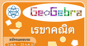 สสวท.เปิดอบรมออนไลน์ หลักสูตร การเรียนรู้คณิตศาสตร์โดยใช้โปรแกรมสําเร็จรูป GeoGebra เรื่อง เรขาคณิต รับเกียรติบัตรฟรี จาก สสวท.