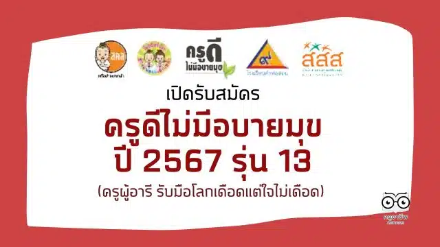 ขอเชิญสมัครคัดเลือก ครูดีไม่มีอบายมุข ปีที่ 13 ปี 2567 ครูผู้อารี รับมือโลกเดือดแต่ใจไม่เดือด