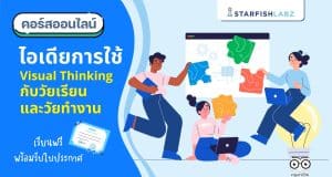 คอร์สเรียนออนไลน์ หลักสูตร ไอเดียการใช้ Visual Thinking กับวัยเรียนและวัยทำงาน เรียนเลย พร้อมรับเกียรติบัตร จาก Starfish Labz