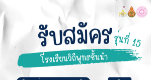 สพฐ.เปิดรับสมัครโรงเรียนวิถีพุทธชั้นนำ รุ่นที่ ๑๕ ตั้งแต่บัดนี้ - ๑๕ กรกฏาคม ๒๕๖๗