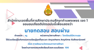 บทเรียนและแบบทดสอบออนไลน์ เรื่อง นวัตกรรมทางการศึกษา ผ่านเกณฑ์ ร้อยละ 80 รับเกียรติบัตรทันทีทางอีเมล โดยสพป.กำแพงเพชร เขต 1