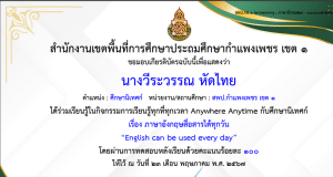 แบบทดสอบออนไลน์ เรื่อง ภาษาอังกฤษสื่อสารได้ทุกวัน “English can be used every day” เมื่อทำแบบทดสอบหลังเรียน ผ่านเกณฑ์ ร้อยละ 80 จะได้รับเกียรติบัตรทันทีทางอีเมล โดยสพป.กำแพงเพชร เขต 1