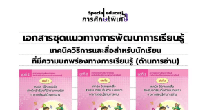 ดาวน์โหลดฟรี เอกสารเทคนิควิธีการและสื่อสำหรับนักเรียนที่มีความบกพร่องทางการเรียนรู้ด้านการอ่าน เล่ม 1 - 6 โดยสำนักบริหารงานการศึกษาพิเศษ