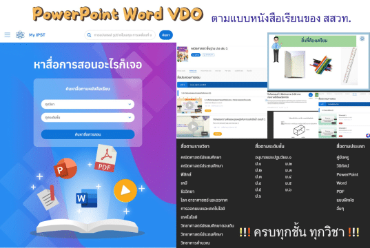 ดาวน์โหลดฟรี สื่อการเรียนรู้จากหนังสือแบบเรียน สสวท. พาวเวอร์พอยท์, แบบฝึกหัด, คลิปเรียน ทุกวิชา ทุกระดับชั้นที่นี่