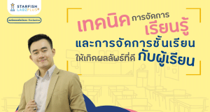 แนะนำคอร์สออนไลน์ หัวข้อ เทคนิคการจัดการเรียนรู้ และการจัดการชั้นเรียนให้เกิดผลลัพธ์ที่ดีกับผู้เรียน เรียนซ้ำได้ไม่จำกัด พร้อมรับเกียรติบัตร จากStarfish Labz