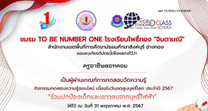 แบบทดสอบออนไลน์ วันงดสูบบุหรี่โลก 2567 ผ่านเกณฑ์การประเมิน 60 % จะได้รับเกียรติบัตรทาง E-mail โดย ชมรม TO BE NUMBER ONE โรงเรียนโพธิ์ทอง “จินดามณี”