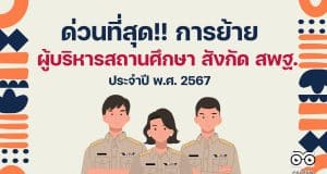 ด่วนที่สุด การย้ายผู้บริหารสถานศึกษา สังกัด สพฐ. ประจำปี พ.ศ. 2567