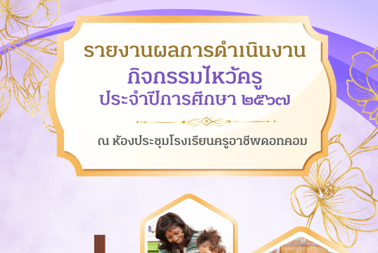 ดาวน์โหลดไฟล์ รายงานผลการดำเนินงานกิจกรรมไหว้ครู ปีการศึกษา 2567 ไฟล์เวิร์ด พร้อมปก แก้ไขได้