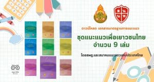 ดาวน์โหลด เอกสารมาตรฐานการแนะแนว ชุด แนะแนวเพื่อเยาวชนไทย จำนวน 9 เล่ม โดยสพฐ.และสมาคมแนะแนวแห่งประเทศไทย