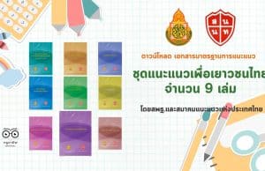 ดาวน์โหลด เอกสารมาตรฐานการแนะแนว ชุด แนะแนวเพื่อเยาวชนไทย จำนวน 9 เล่ม โดยสพฐ.และสมาคมแนะแนวแห่งประเทศไทย
