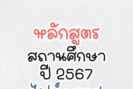 แจกไฟล์เวิร์ด doc หลักสูตรสถานศึกษา ปี 2567 หลักสูตรกลุ่มสาระ เพิ่มตัวชี้วัดระหว่างทางปลายทาง