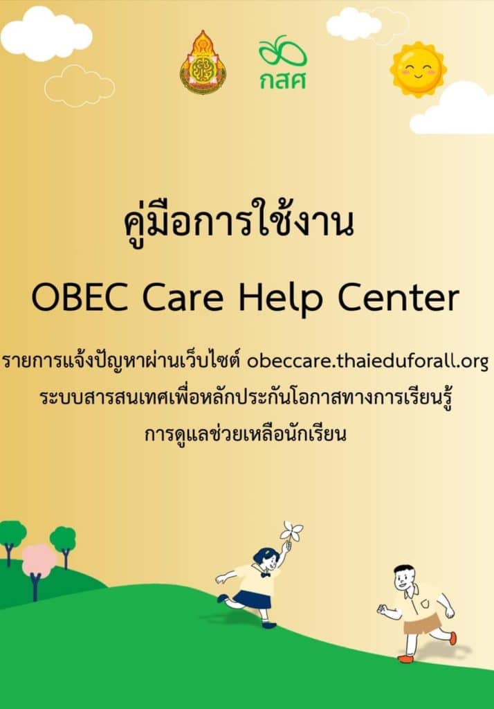 คู่มือการใช้งาน OBEC Care Help Center ระบบสารสนเทศเพื่อหลักประกันโอกาสทางการเรียนรู้การดูแลช่วยเหลือนักเรียน