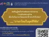 ขอเชิญส่งผลงานประกวดการแต่งกลอนสุภาพ เนื่องในวันภาษาไทยแห่งชาติ ประจำปี 2567 โดยมหาวิทยาลัยราชภัฏยะลา ร่วมกับ เพจภาษาไทยไม่เซ ส่งผลงานวันที่ 17 มิถุนายน - 5 กรกฎาคม 2567