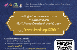 ขอเชิญส่งผลงานประกวดการแต่งกลอนสุภาพ เนื่องในวันภาษาไทยแห่งชาติ ประจำปี 2567 โดยมหาวิทยาลัยราชภัฏยะลา ร่วมกับ เพจภาษาไทยไม่เซ ส่งผลงานวันที่ 17 มิถุนายน - 5 กรกฎาคม 2567