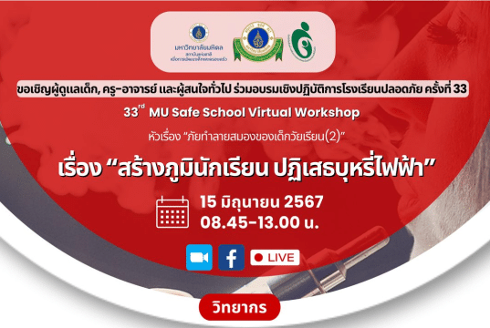 ลงทะเบียนอบรมเชิงปฏิบัติการโรงเรียนปลอดภัยครั้งที่ 33 เรื่อง สร้างภูมินักเรียน ปฏิเสธบุหรี่ไฟฟ้า วันที่ 15 มิถุนายน 2567 เรียนรู้ฟรี ไม่มีค่าใช้จ่าย โดยมหาวิทยาลัยมหิดล