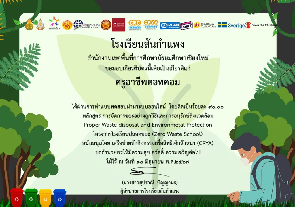 แบบทดสอบ หลักสูตร การจัดการขยะอย่างถูกวิธี และการอนุรักษ์สิ่งแวดล้อม Proper Waste disposal and Environmental Protection โครงการโรงเรียนปลอดขยะ (Zero Waste School) 
