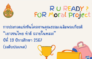 การประกวดแข่งขันโครงงานคุณธรรมเฉลิมพระเกียรติ เยาวชนไทย ทำดี ถวายในหลวง ปีที่ 19 ปีการศึกษา 2567 (ระดับประเทศ)