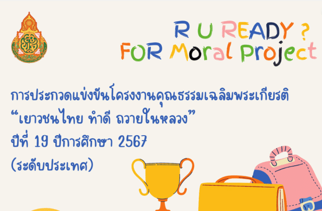 การประกวดแข่งขันโครงงานคุณธรรมเฉลิมพระเกียรติ เยาวชนไทย ทำดี ถวายในหลวง ปีที่ 19 ปีการศึกษา 2567 (ระดับประเทศ)