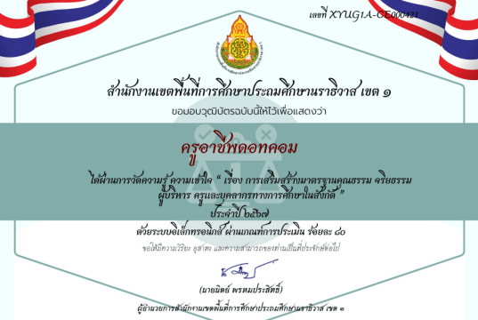 แบบทดสอบ-วัดความรู้ เรื่อง การเสริมสร้างมาตรฐานคุณธรรม จริยธรรม ผู้บริหาร ครูและบุคลากรทางการศึกษา ผ่านเกณฑ์รับเกียรติบัตรทางอีเมล โดยสพป.นราธิวาส เขต 1