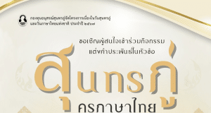 ขอเชิญผู้สนใจเข้าร่วมกิจกรรมแต่งคำประพันธ์ในหัวข้อ “สุนทรภู่ครูภาษาไทย” เปิดรับผลงานประพันธ์ตั้งแต่วันนี้ถึง ๑๕ กรกฎาคม ๒๕๖๗ รับเกียรติบัตรและเงินรางวัลจากเพจ กองทุนอนุสรณ์สุนทรภู่