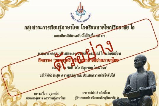 แบบทดสอบออนไลน์ ๒๖ มิถุนายน วันสุนทรภู่ ผ่านเกณ์ 80% รับเกียรติบัตรทันที รับเกียรติบัตร จากโรงเรียนหาดใหญ่วิทยาลัย ๒