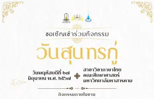 ขอเชิญ ร่วมกิจกรรมวันสุนทรภู่ ปี ๒๕๖๗ รับเกียรติบัตร จากสาขาวิชาภาษาไทย คณะศึกษาศาสตร์ มหาวิทยาลัยมหาสารคาม