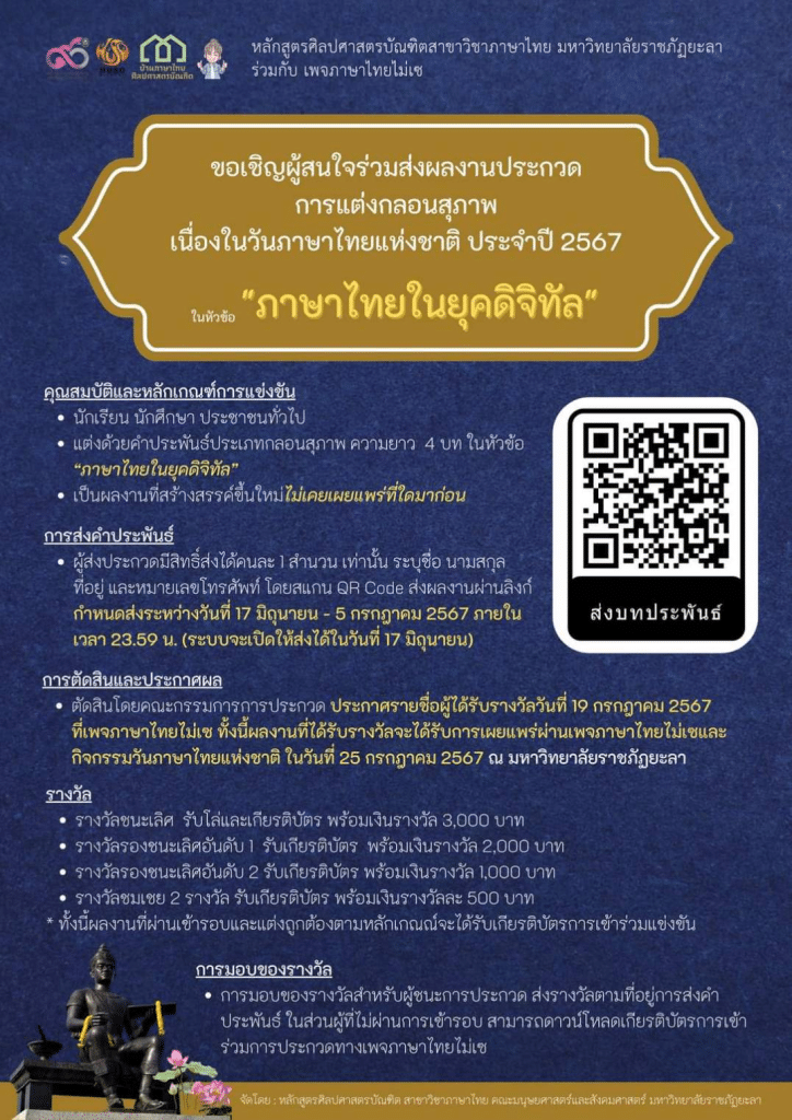 ขอเชิญส่งผลงานประกวดการแต่งกลอนสุภาพ เนื่องในวันภาษาไทยแห่งชาติ ประจำปี 2567 โดยมหาวิทยาลัยราชภัฏยะลา ร่วมกับ เพจภาษาไทยไม่เซ ส่งผลงานวันที่ 17 มิถุนายน - 5 กรกฎาคม 2567