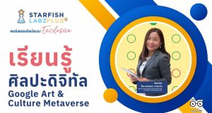 แนะนำคอร์สออนไลน์ หัวข้อ เรียนรู้ศิลปะดิจิทัล Google Art & Culture Metaverse เรียนซ้ำได้ไม่จำกัด พร้อมรับเกียรติบัตร จาก Starfish Labz