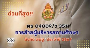 ด่วนที่สุด การย้ายผู้บริหารสถานศึกษา สังกัด สพฐ. ประจำปี 2567