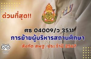 ด่วนที่สุด การย้ายผู้บริหารสถานศึกษา สังกัด สพฐ. ประจำปี 2567