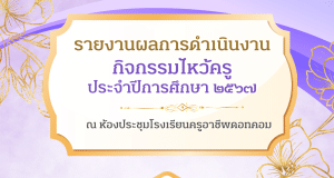 ดาวน์โหลดไฟล์ รายงานผลการดำเนินงานกิจกรรมไหว้ครู ปีการศึกษา 2567 ไฟล์เวิร์ด พร้อมปก แก้ไขได้