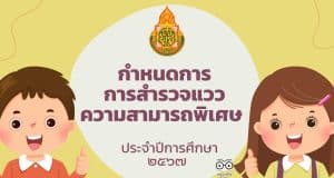 กำหนดการการสำรวจแววความสามารถพิเศษ ประจำปีการศึกษา ๒๕๖๗