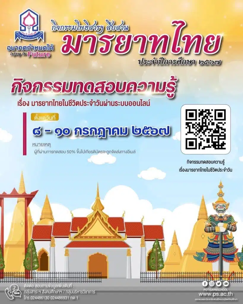 แบบทดสอบความรู้ออนไลน์ เรื่อง มารยาทไทยในชีวิตประจำวัน ผ่านเกณฑ์ 50% ขึ้นไปรับเกียรติบัตรทางอีเมล์โดยโรงเรียนโพธิสารพิทยากร