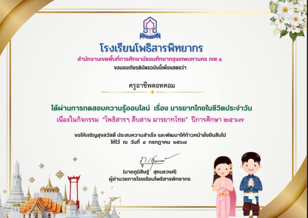 แบบทดสอบความรู้ออนไลน์ เรื่อง มารยาทไทยในชีวิตประจำวัน ผ่านเกณฑ์ 50% ขึ้นไปรับเกียรติบัตรทางอีเมล์โดยโรงเรียนโพธิสารพิทยากร