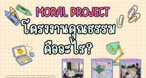 รวมเอกสาร แบบฟอร์ม ไฟล์งานข้อมูลการทำโครงงานคุณธรรม โครงงานคุณธรรมเฉลิมพระเกียรติ "เยาวชนไทย ทำดี ถวายในหลวง" ประจำปี 2567