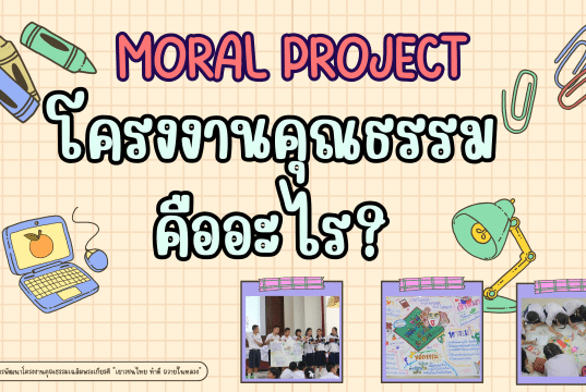 รวมเอกสาร แบบฟอร์ม ไฟล์งานข้อมูลการทำโครงงานคุณธรรม โครงงานคุณธรรมเฉลิมพระเกียรติ "เยาวชนไทย ทำดี ถวายในหลวง" ประจำปี 2567