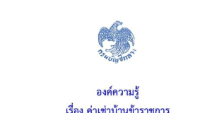 ดาวน์โหลดเอกสาร องค์ความรู้เกี่ยวกับค่าเช่าบ้านข้าราชการ จัดทำโดย กรมบัญชีกลาง