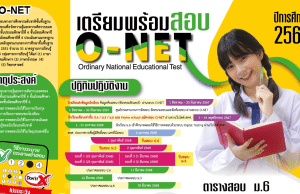 มาแล้ว!! ปฏิทินการสอบ O-NET ปีการศึกษา 2567